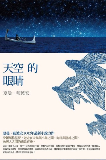 天空的眼睛[二手書_良好]
