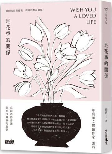 是花季的關係【城邦讀書花園】