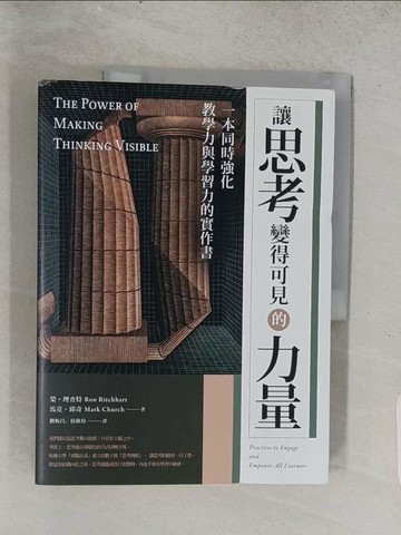 【書寶二手書T1／進修考試_ADZ】讓思考變得可見的力量：一本同時強化教學力與學習力的實作書_榮．理查特, 馬克．邱奇, 劉恆昌, 侯秋玲