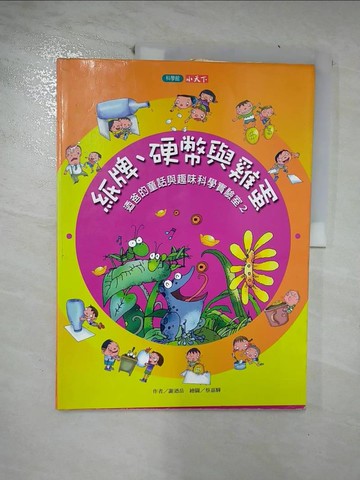 【書寶二手書T2／兒童文學_EVT】紙牌、硬幣與雞蛋: 迺爸的童話與趣味科學實驗室2_謝迺岳