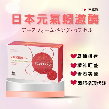 [群星生醫] 日本原裝 元氣蚓激酶膠囊