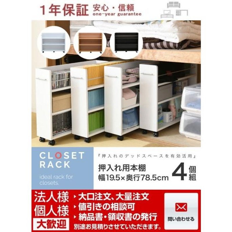 キャスター付き 収納 押入れ ラック 本棚 4個セット 幅19.5 奥行78 .5