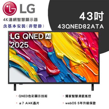 LG樂金 43吋 82系列 LG QNED AI 4K 智慧顯示器 43QNED82ATA