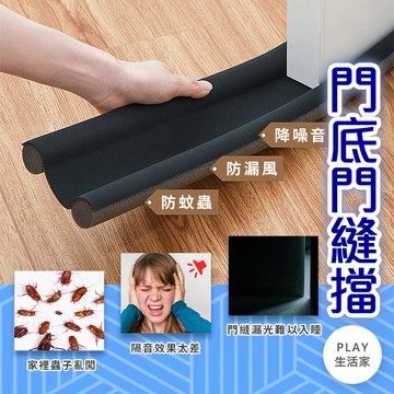play生活家【A45】門底門縫擋  防漏風 降噪音  門縫條  門擋風條 隔音條 密封條 密封條 門窗密封條