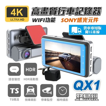 路易視 QX1 4K WIFI 單機型 雙鏡頭 行車記錄器 貨車版