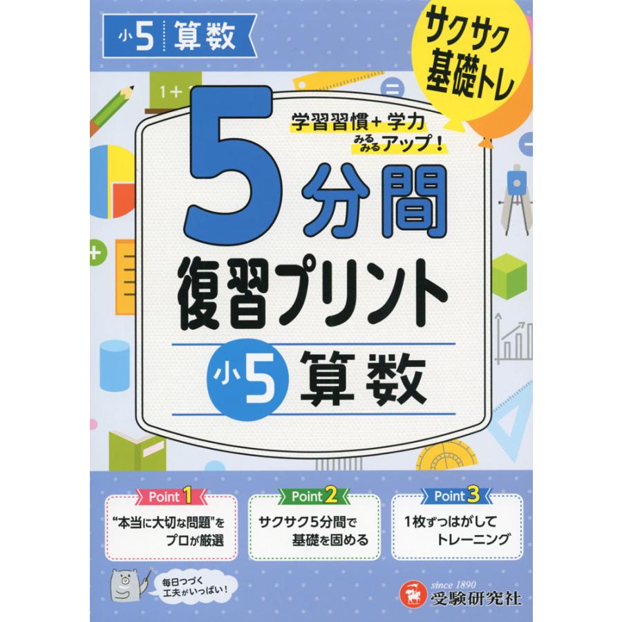 5分間 復習プリント 小5 算数