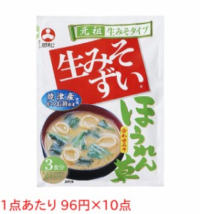 ★まとめ買い★　旭松食品　袋入生みそずい合わせほうれん草　３Ｐ　×10個