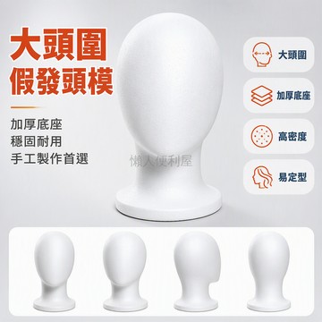 台灣出貨✨ 無臉泡沫頭模 假發造型頭模 毛娘修毛模型 DIY cosplay人偶頭模 塑膠材質美妝練習頭模 假髮製作工具