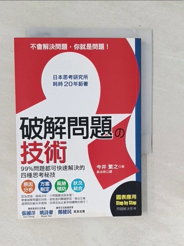 【書寶二手書T1／財經企管_SNW】破解問題的技術：日本思考研究所耗時２０年鉅著，99%問題都可快速解決的四種思考秘技_今井繁之,  葉冰婷