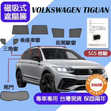 【車巢CC】保固兩年 sgs不含甲醛VW Tiguan遮陽簾 New Tiguan遮陽 福斯 Tiguan磁吸式窗簾