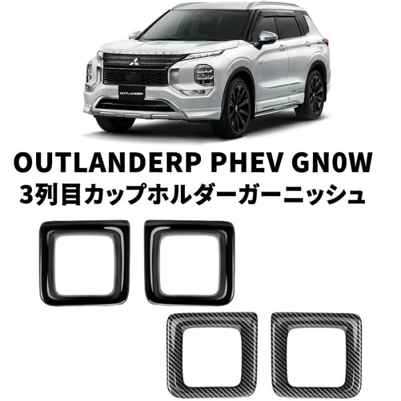 新型 アウトランダーPHEV GN0W パーツ ドリンクホルダーパネル 3列目カップホルダーガーニッシュ カップホルダーカバー 内装  OUTLANDERPHEV GN系 | LINEブランドカタログ