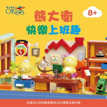 小牛津 【Okids博士積木】熊大衛積木系列-快樂上班趣(造景積木/公仔玩具/療癒小物)