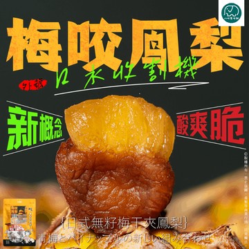 梅咬鳳梨/梅咬葡萄/梅咬芒果/梅咬檸檬/梅咬蜜桃/梅咬草莓/梅咬芭樂 全素 梅子 葡萄 無籽梅肉 八味養生鋪 86g