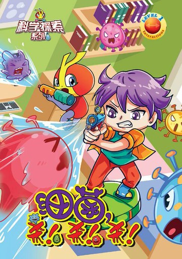 【電子書】科学探索系列《INTERACTIONS》LEVEL 1 ~ 细菌, 杀 ! 杀 ! 杀 !