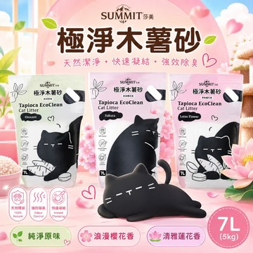 ~Petroyla~ SUMMIT莎美 極靜木薯砂(原味/蓮花/櫻花) 5KG｜除臭｜低粉塵｜高凝結｜礦砂感｜可生物分解
