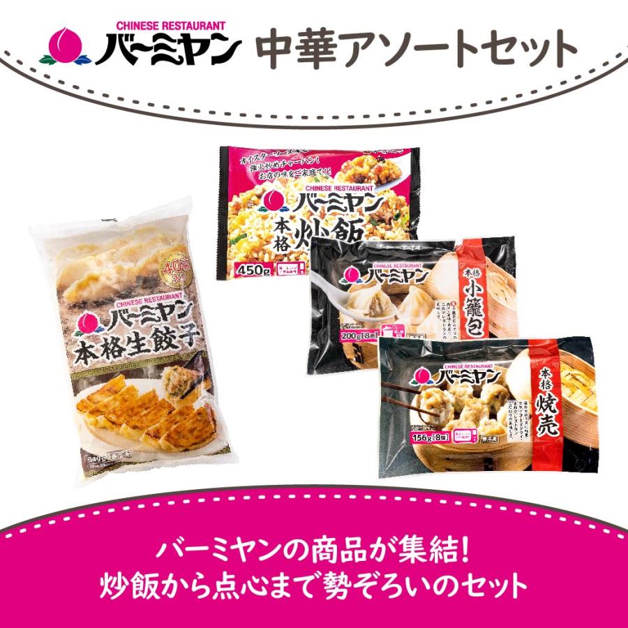 炒飯 小籠包 焼売 餃子 中華 点心 冷凍  セット すかいらーく バーミヤン