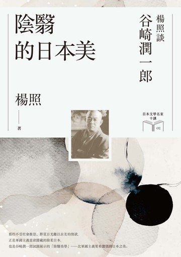 【電子書】陰翳的日本美：楊照談谷崎潤一郎（日本文學名家十講2）