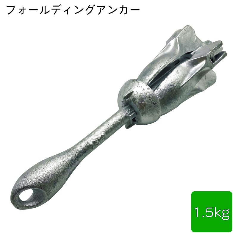 アンカー（5本爪　釣り用） 楽天市場】船 ボート アンカー 4本爪 バーフックアンカー 12kg