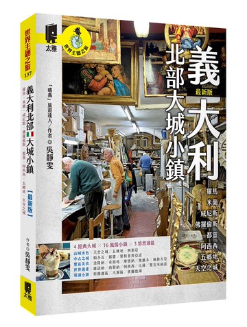 義大利北部大城小鎮：羅馬．米蘭．威尼斯．佛羅倫斯．都靈．阿西西．五鄉地．天空之城（最新版）