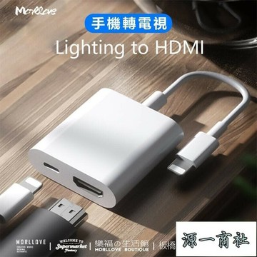 【源一商社】手機轉電視 手機轉接電視螢幕 iphone lightning hdmi 轉接線 手機投影電視 手機連電視