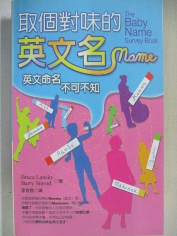 取個對味的英文名：英文命名不可不知（25K）【二手書_良好】TAAZE讀冊生活