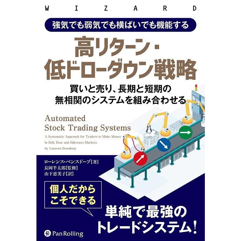 強気でも弱気でも横ばいでも機能する高リターン・低ドローダウン戦略 買いと売り,長期と短期の無相関のシステムを組み合わせる