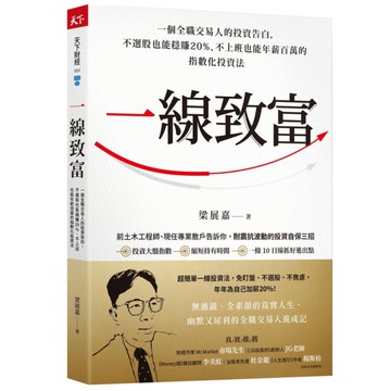 一線致富：一個全職交易人的投資告白，不選股也能穩賺20％、不上班也能年薪百萬的指