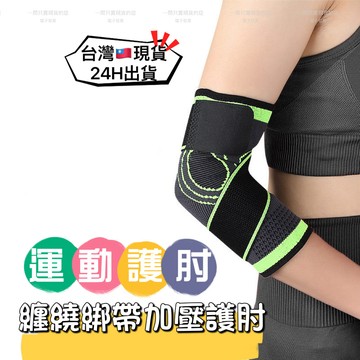 24H出貨🚚隔日到 纏繞綁帶護肘 手護肘 手肘護具 手臂套 護手肘 加壓護肘 護手肘 護具 護肘關節 彈力護肘 運動用品