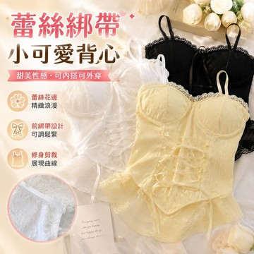 【春夏女裝】319 小可愛 內衣背心 短版上衣 早春女裝 性感辣妹蕾絲綁帶吊帶背心學生內穿無袖打底衫上衣 韓國春裝