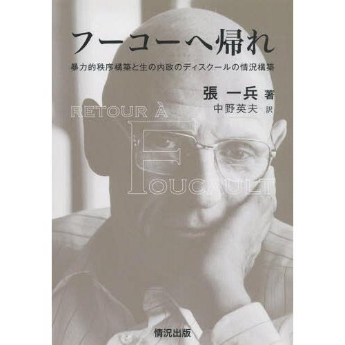 フーコーへ帰れ 暴力的秩序構築と生の内政のディスクールの情況構築