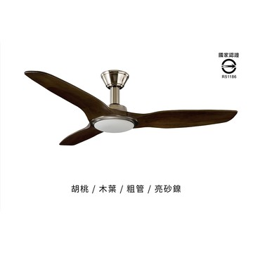 56＂天翼DC變頻遙控吊扇(木葉片)－粗吊管－胡桃木色(110V) L14