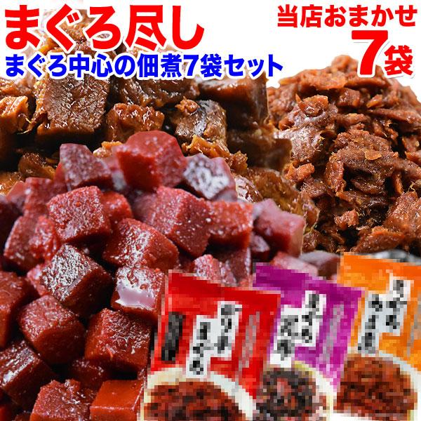 まぐろ 福袋 ギフト プレゼント マグロ 鮪尽くし 佃煮7品セット メール便限定 送料無料 ギフト 魚介 魚