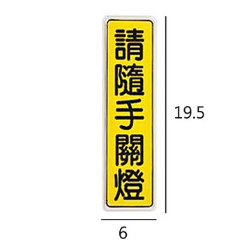 BT-21 請隨手關燈 直式 6x19.5cm 壓克力標示牌/指標/標語 附背膠可貼