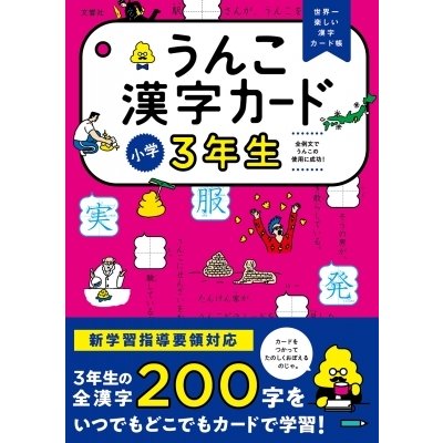 文響社 うんこ漢字カード 小学3年生