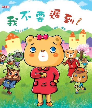 【電子書】我不要遲到！