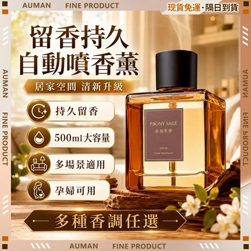 【歐曼】隔日達【大容量500ml 香薰機】自動噴霧香薰機 電動香薰 室內香薰 無火香薰 芳香噴霧機 香氛機 車載香薰