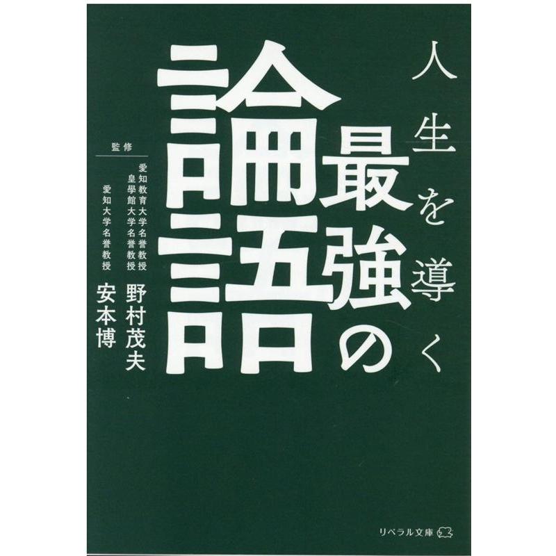 人生を導く 最強の論語