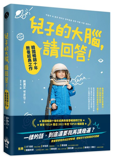 兒子的大腦，請回答!：韓國暢銷十年教養經典之作