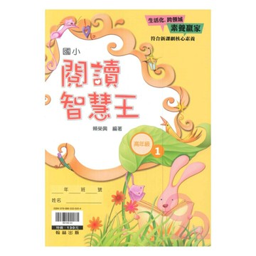翰林國小閱讀智慧王高年級(1)