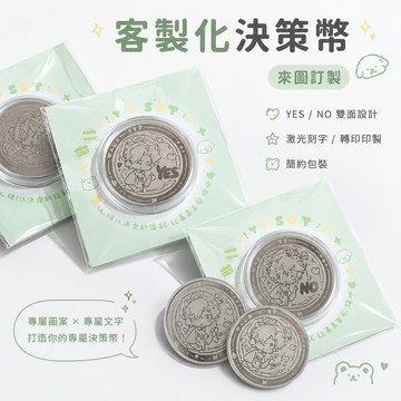 客製金屬決策幣丨決策幣定制丨紀念幣訂製丨硬幣訂製丨幸運幣丨遊戲幣丨應援幣丨抉擇幣丨卡通動漫紀念幣丨幸運幣丨 禮品丨物料