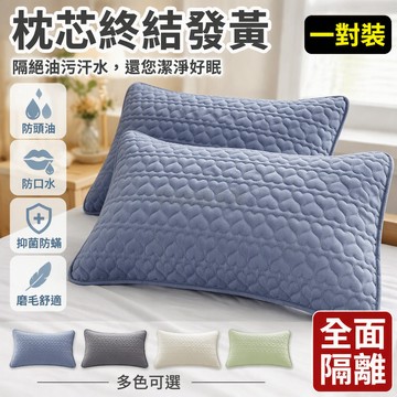 台灣出貨 防頭油口水枕套 48x74cm長方形 愛心格紋防滑設計 純色水洗保護套 成人酒店寢具 多入組規格