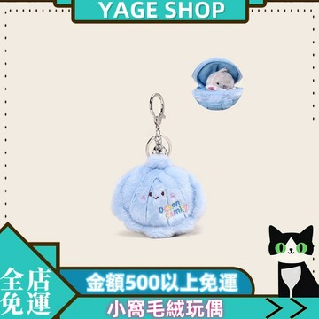 YAGE 掛件 海洋貝殻掛件 小窩毛絨玩偶掛件 公仔鑰匙扣 書包包掛件