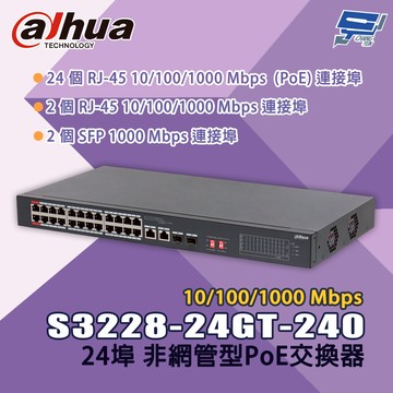 昌運監視器 大華 S3228-24GT-240 24埠 10/100/1000 Mbps 非網管型PoE交換器