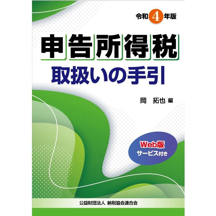 申告所得税取扱いの手引 令和4年版 岡拓也