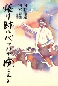  焼け跡にバッハが聞こえる／河野俊達(著者),別宮貞徳(著者)