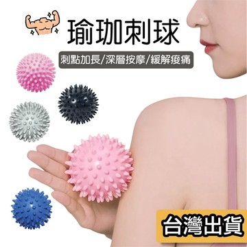 【現貨】瑜珈刺球 末梢刺激球 按摩球 筋膜球 按摩筋膜球 硬質PVC按摩球 刺蝟球 穴位刺激球 肌肉放鬆球 筋膜