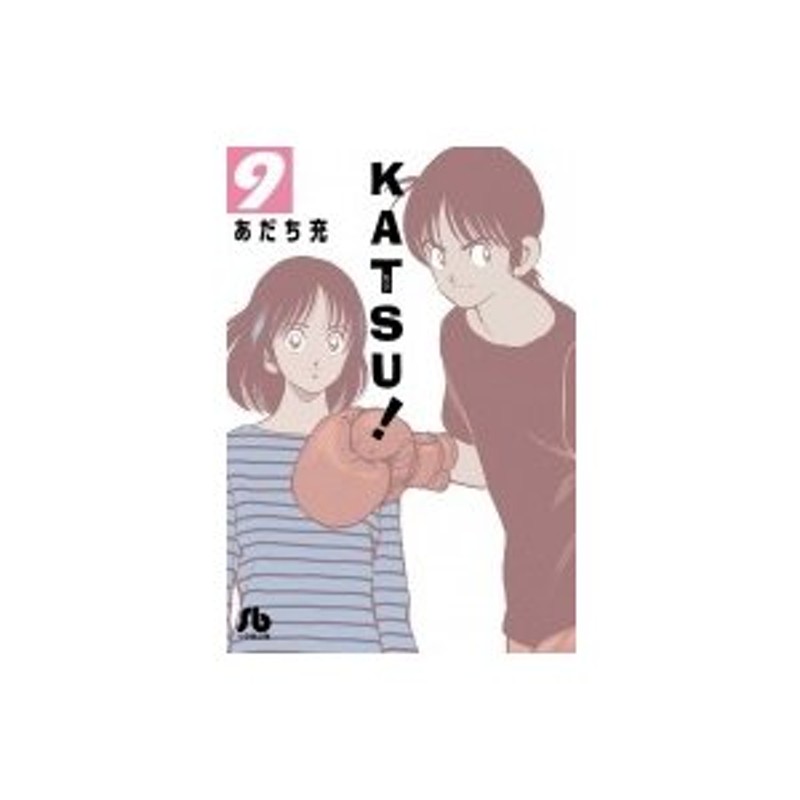 KATSU! 9 小学館文庫 / あだち充 アダチミツル 〔文庫〕 | LINE