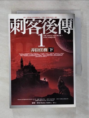 【書寶二手書T6／一般小說_TF7】刺客後傳 1 弄臣任務(下)_羅蘋‧荷布