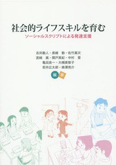 社会的ライフスキルを育む ソーシャルスクリプトによる発達支援