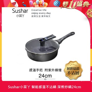 【Sushar小菜丫】智能手把感溫 附紫外線燈 不沾鍋 深煎炒鍋24cm(IH全對應)